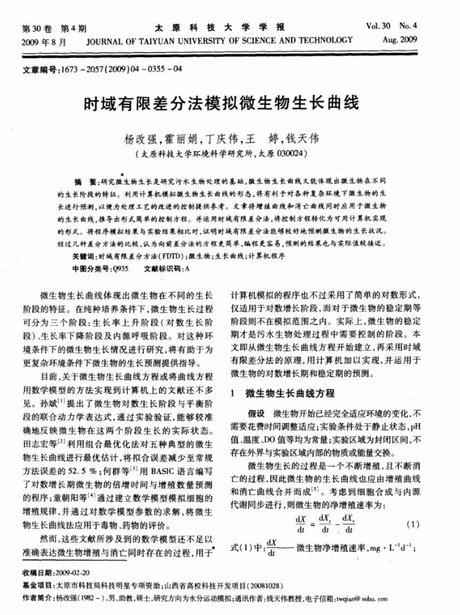 時(shí)域有限差分法模擬微生物生長曲線