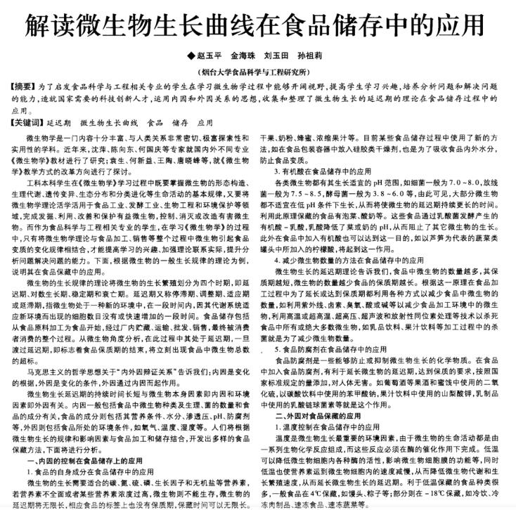 解讀微生物生長曲線在食品儲(chǔ)存中的應(yīng)用