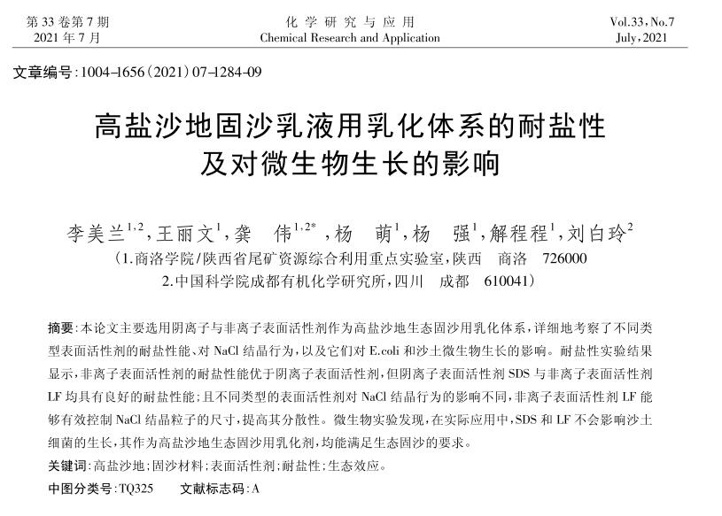 高鹽沙地固沙乳液用乳化體系的耐鹽性及對微生物生長的影響