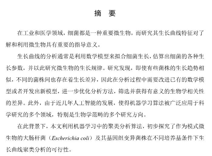 細(xì)菌生長曲線的模型擬合及聚類分析