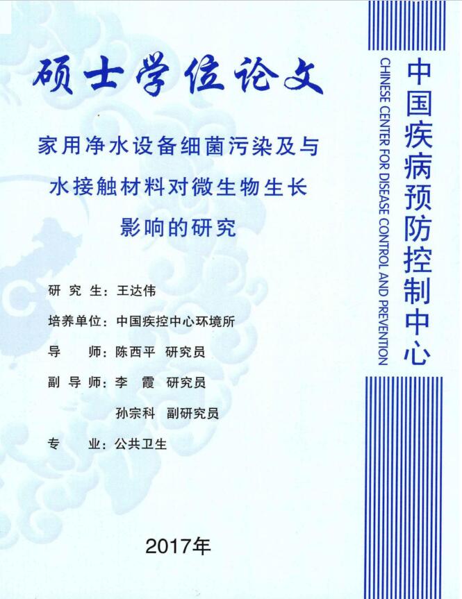 家用凈水設(shè)備細(xì)菌污染及與水接觸材料對微生物生長影響的研究