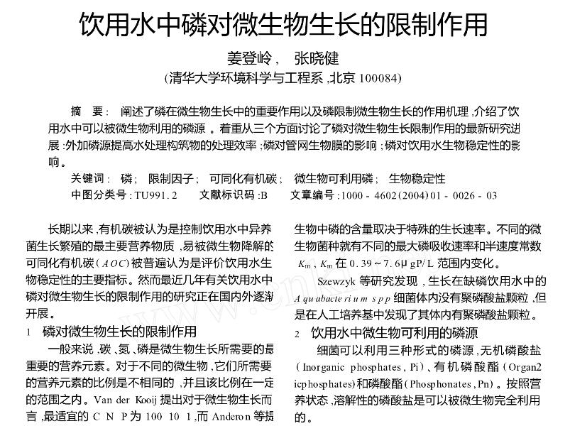 飲用水中磷對微生物生長的限制作用