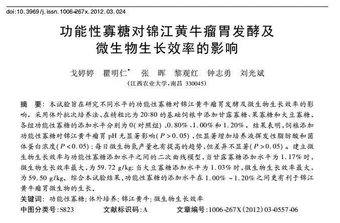 功能性寡糖對錦江黃牛瘤胃發(fā)酵及微生物生長效率的影響