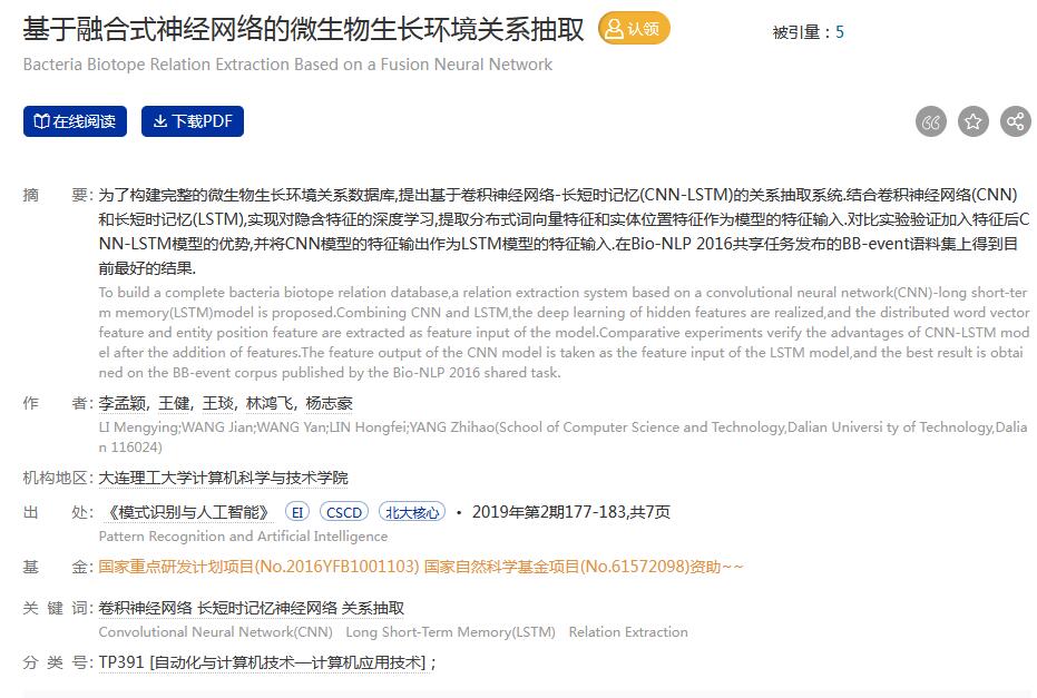 基于融合式神經(jīng)網(wǎng)絡的微生物生長環(huán)境關系抽取