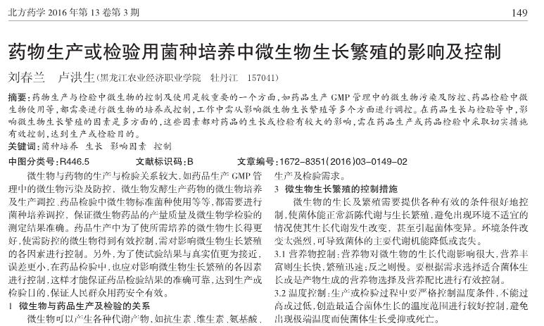 藥物生產(chǎn)或檢驗用菌種培養(yǎng)中微生物生長繁殖的影響及控制