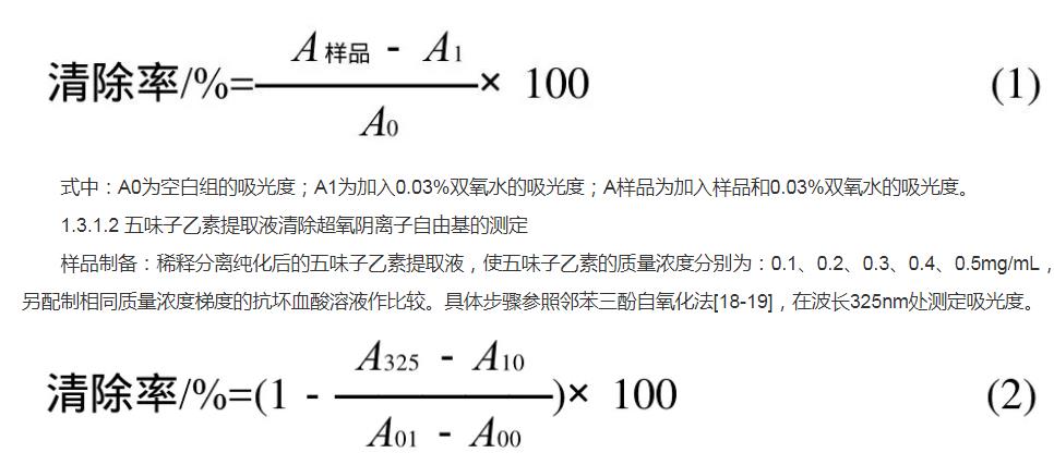 五味子乙素提取液清除自由基效果及抑菌作用（上）